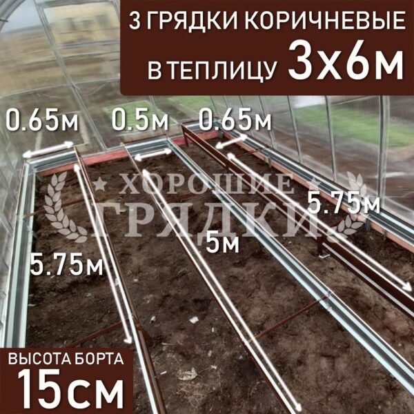 Грядки коричневые в теплицу 3x6 м (15 см) - 3 шт.
