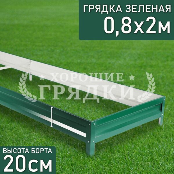 Грядка зеленая (20 см) - 0.8 x 2 м