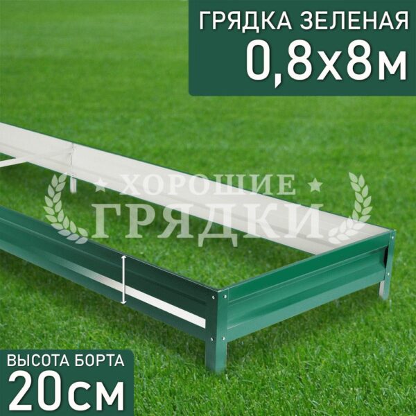 Грядка зеленая (20 см) - 0.8 x 8 м