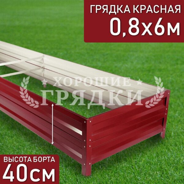 Грядка красная (40 см) - 0.8 x 6 м