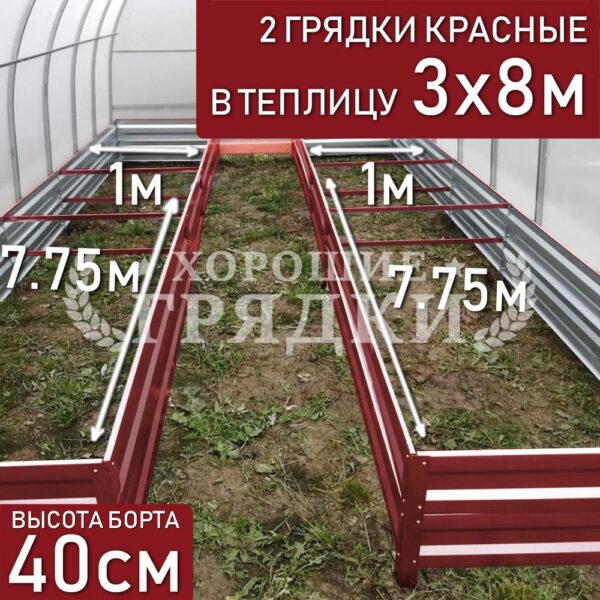 Грядки красные в теплицу 3x8 м (40 см) - 2 шт.
