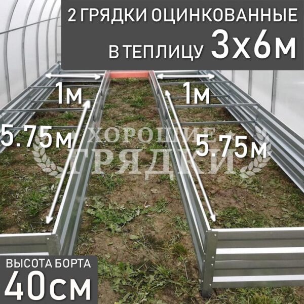 Грядки оцинкованные в теплицу 3x6 м (40 см) - 2 шт.