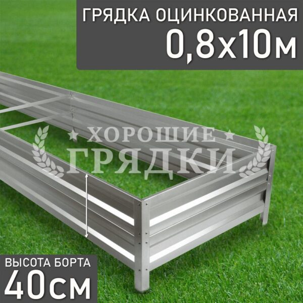 Грядка оцинкованная (40 см) - 0.8 x 10 м