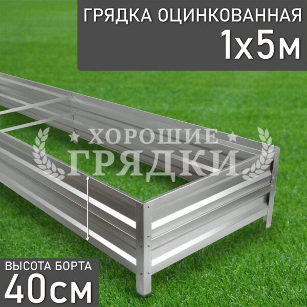 Грядка оцинкованная (40 см) - 1 x 5 м