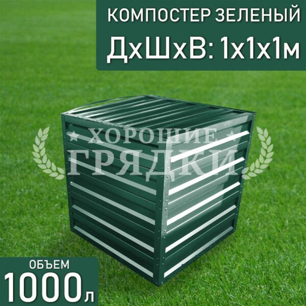 Компостер зеленый (1000 литров) с крышкой