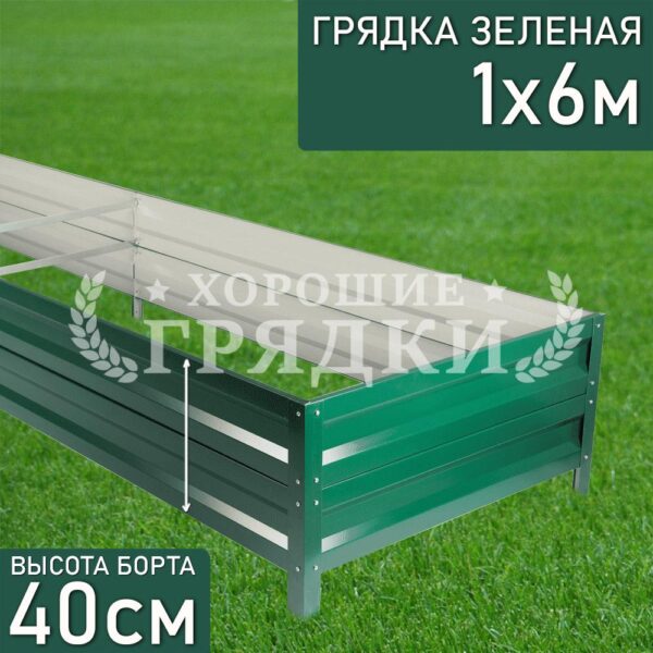 Грядка зеленая (40 см) - 1 x 6 м