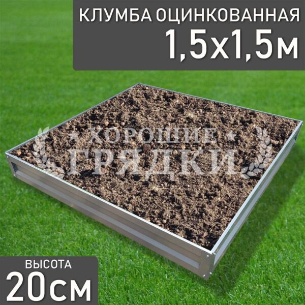 Клумба оцинкованная «Квадратная» 1.5х1.5м
