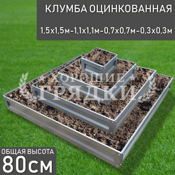 Клумба оцинкованная «Квадратная 4 яруса» 1.5х1.5м - 1.1х1.1м - 0.7х0.7м - 0.3х0.3м