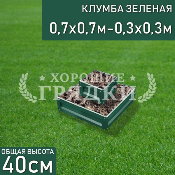 Клумба зеленая «Квадратная 2 яруса» 0.7х0.7м — 0.3х0.3м