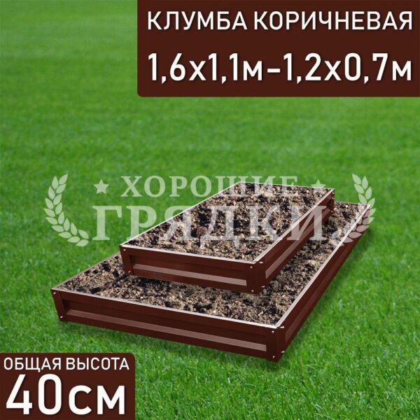 Клумба коричневая «Прямоугольная 2 яруса» 1.6х1.1м — 1.2х0.7м