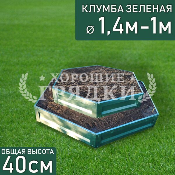 Клумба зеленая «Шестигранная 2 яруса» Ø 1.4м-1м
